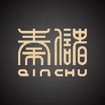 秦储