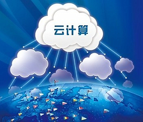 云计算