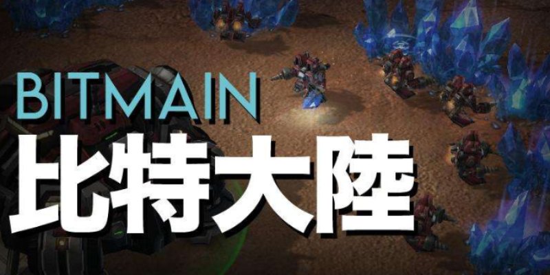 比特大陆上市