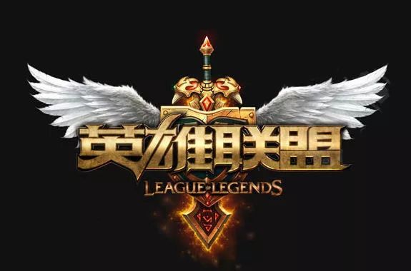 英雄联盟