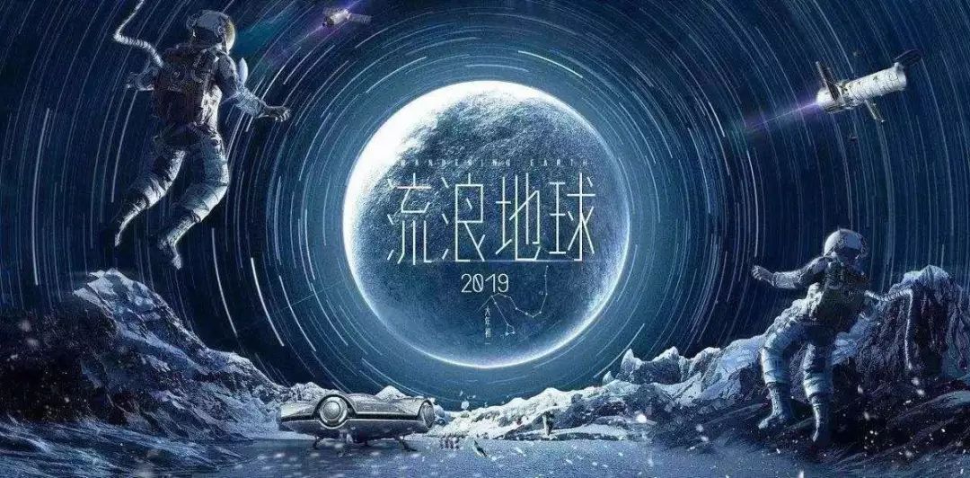 流浪地球