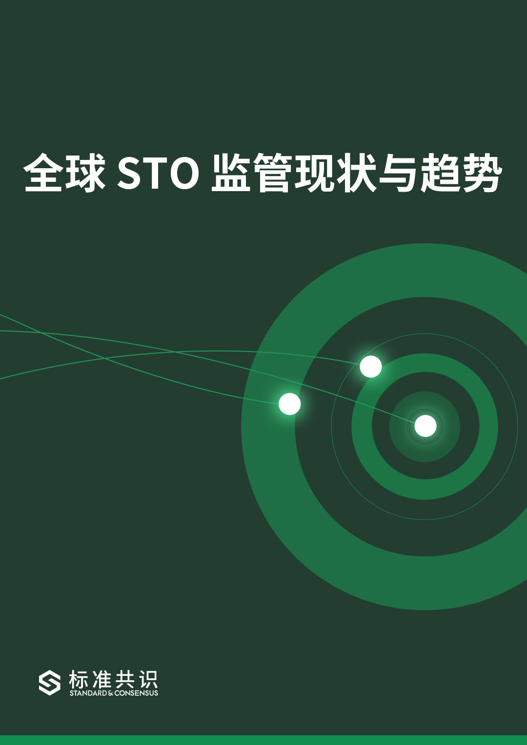 标准共识