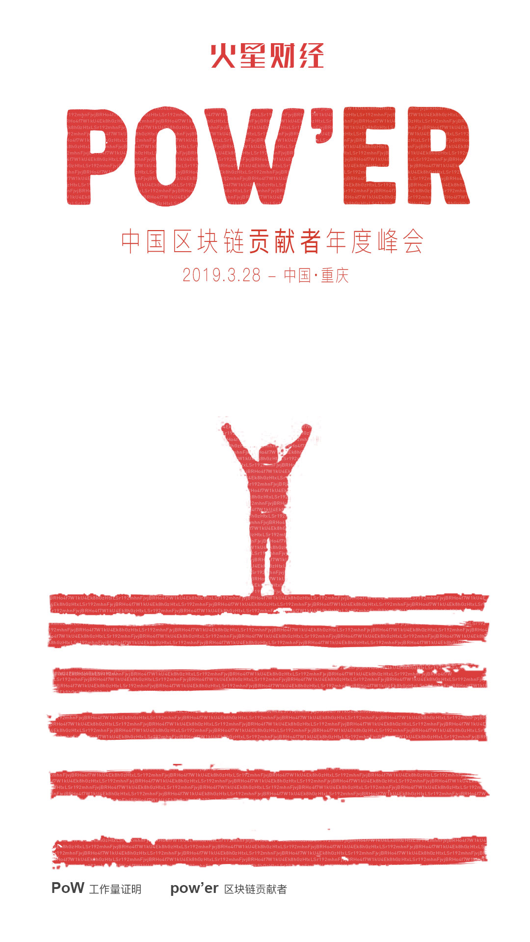 火星PoW'er大会