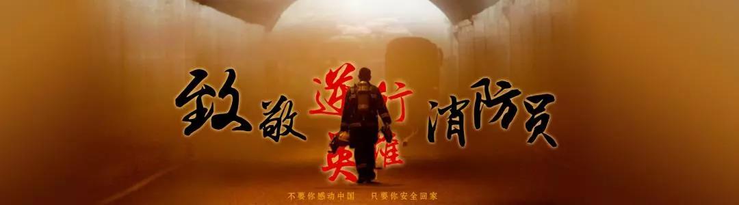 火场英雄