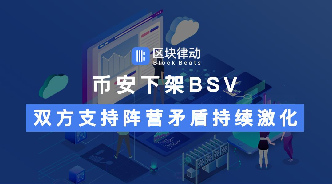 币安下架BSV