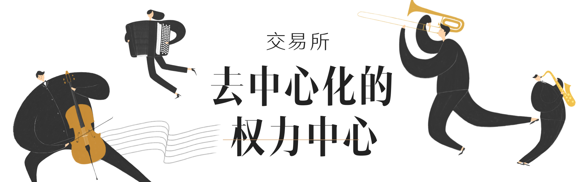 去中心化交易所