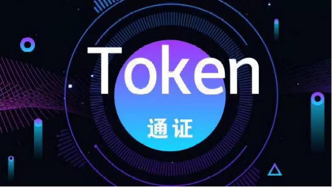 通证