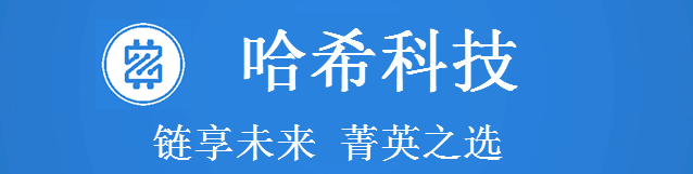 哈希科技