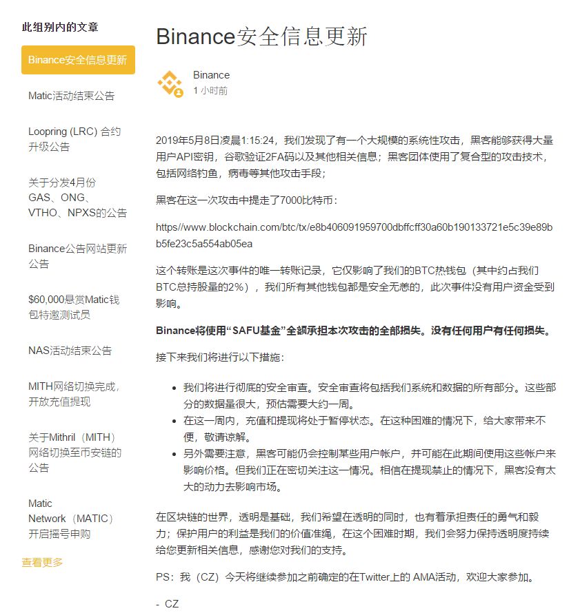 币安被盗