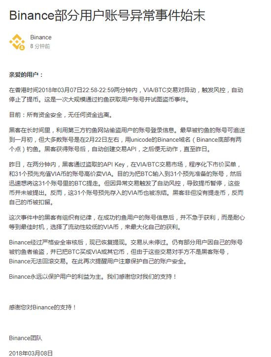 币安被盗