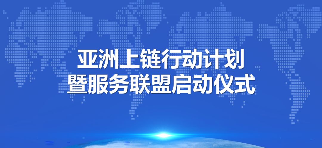 上链行动