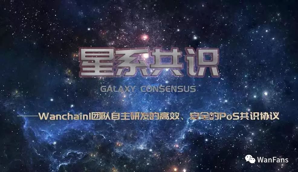 星系共识