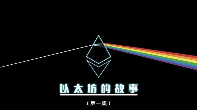 以太坊