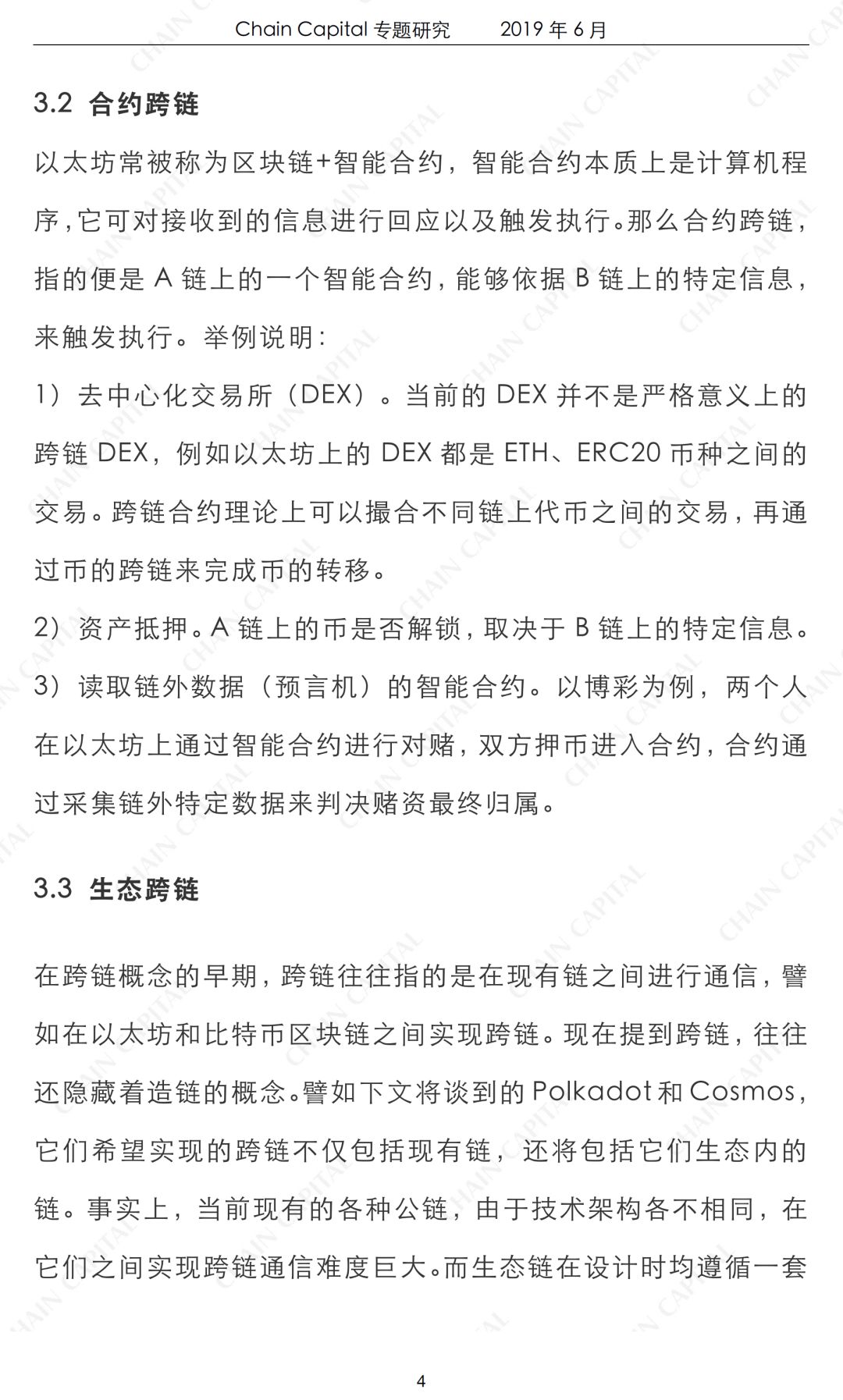 跨链