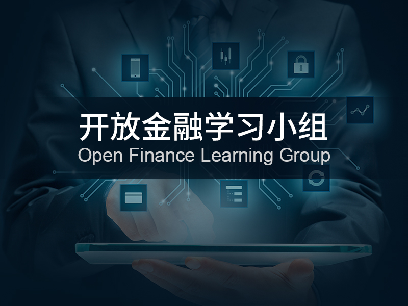 开放金融学习小组