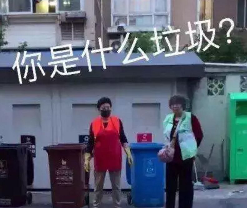 垃圾分类