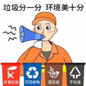 垃圾分类