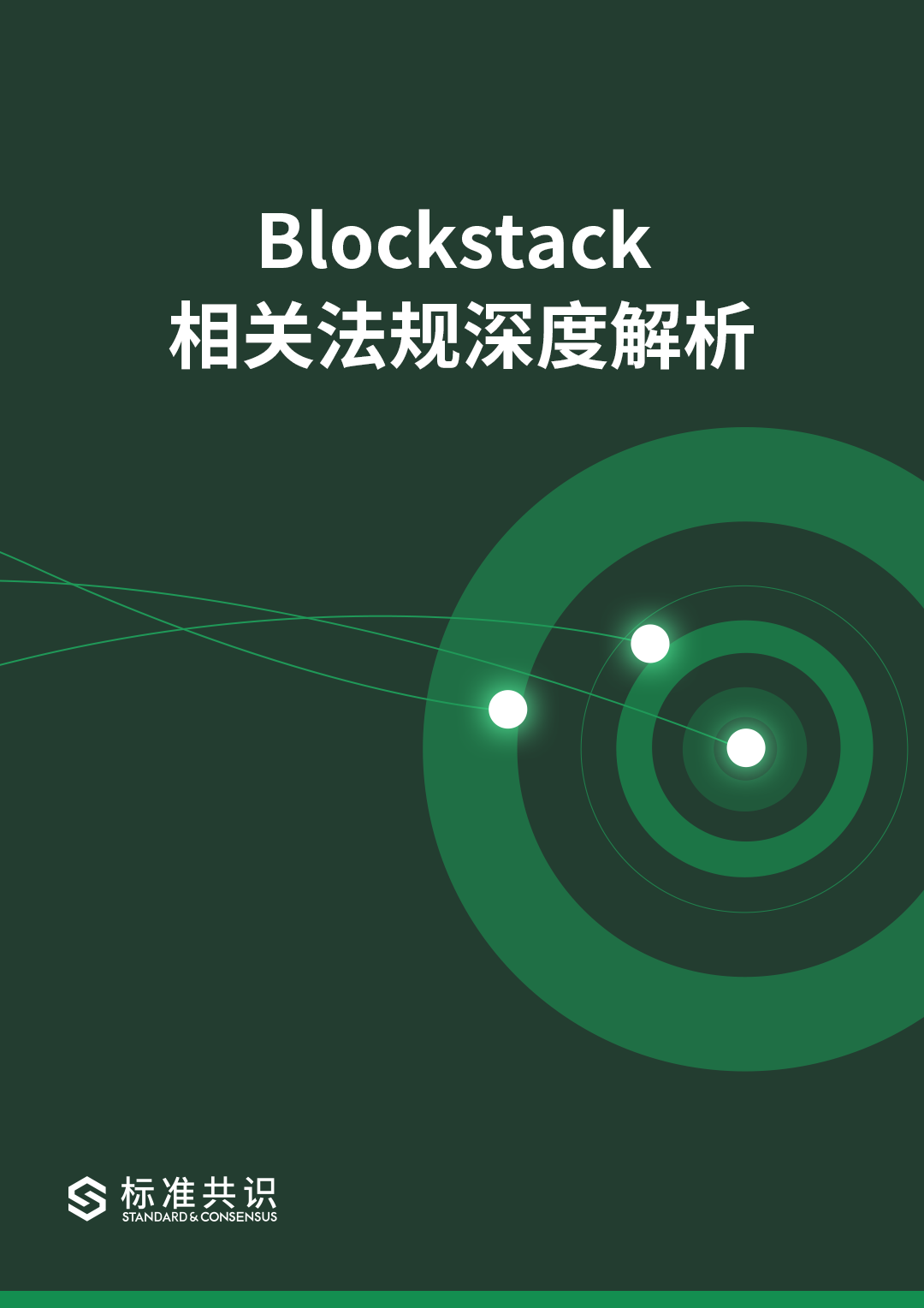 标准共识