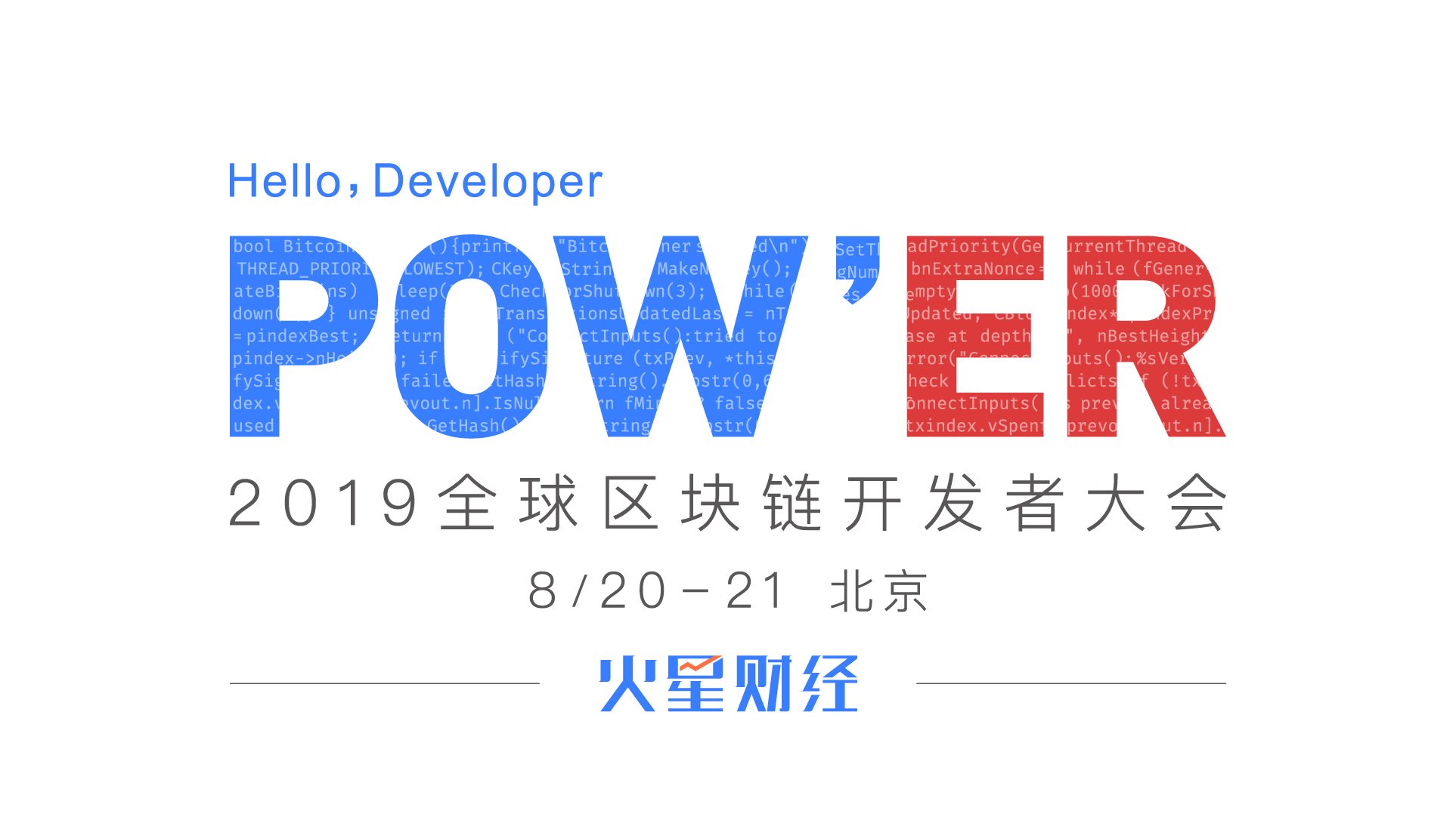 火星开发者大会