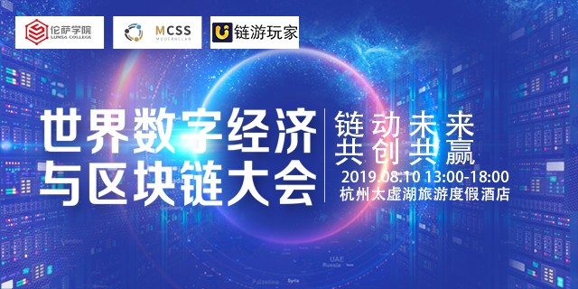 世界数字经济与区块链大会