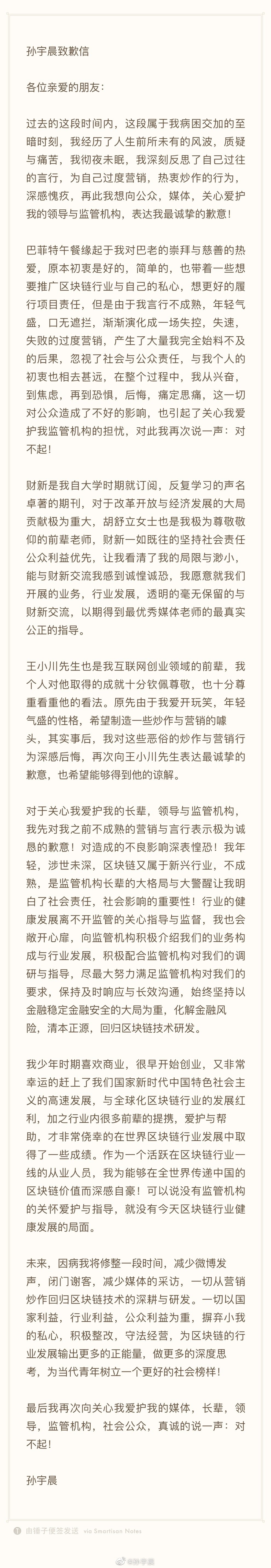 孙宇晨