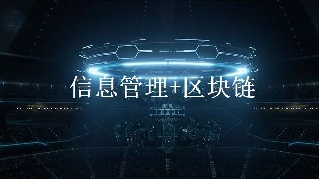 信息管理