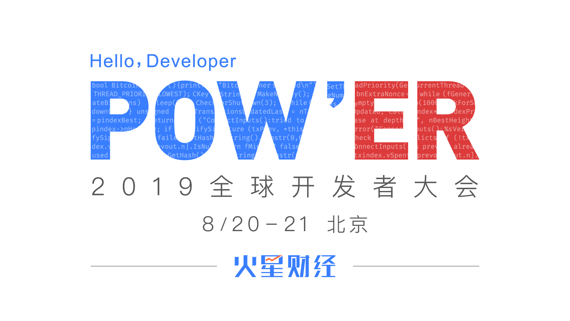 火星开发者大会
