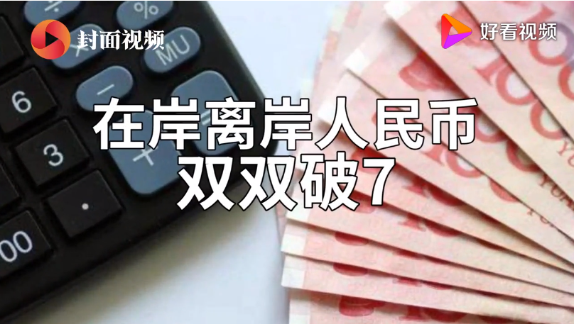 人民币破7