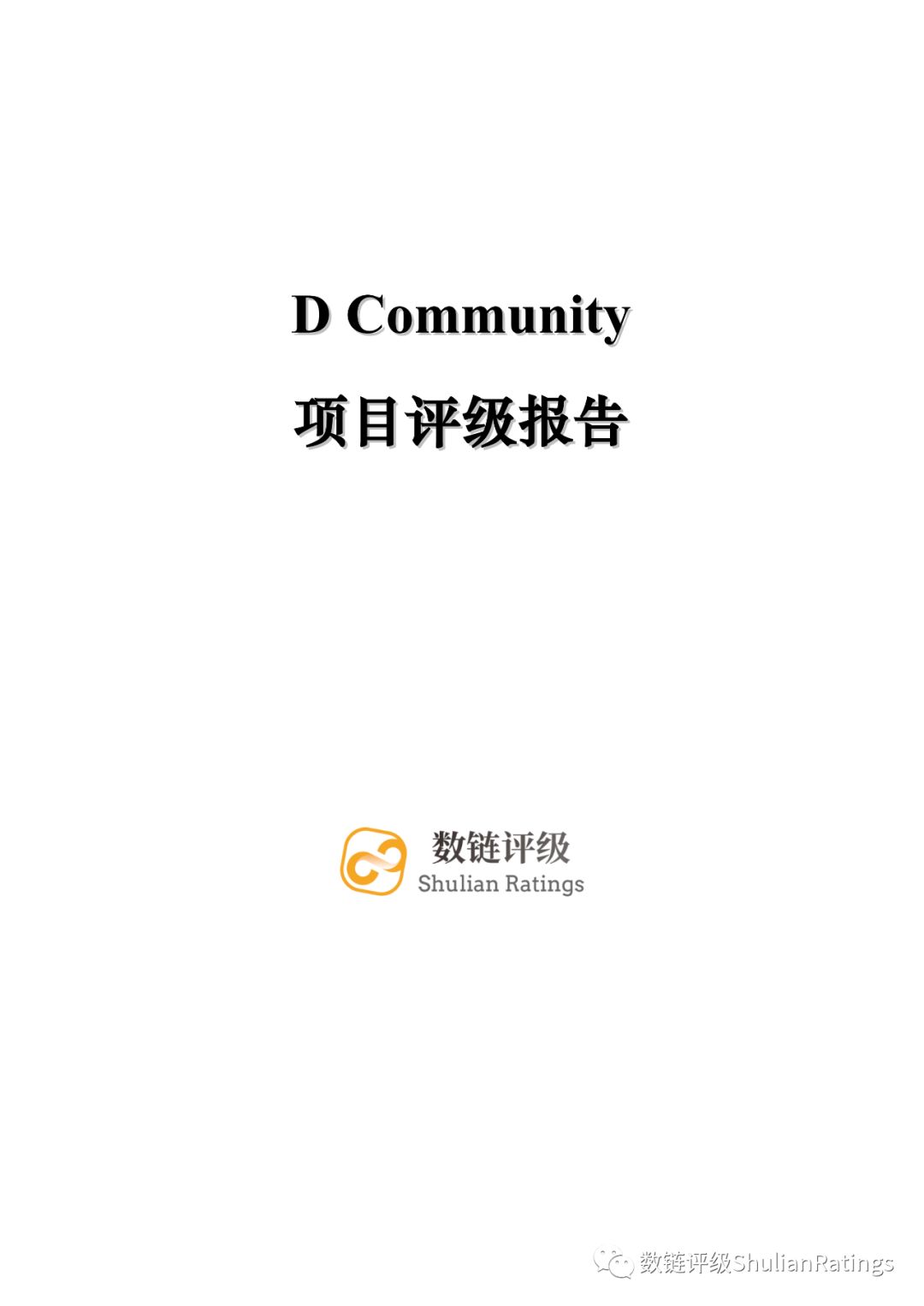 数链评级