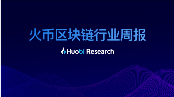 火币研究院