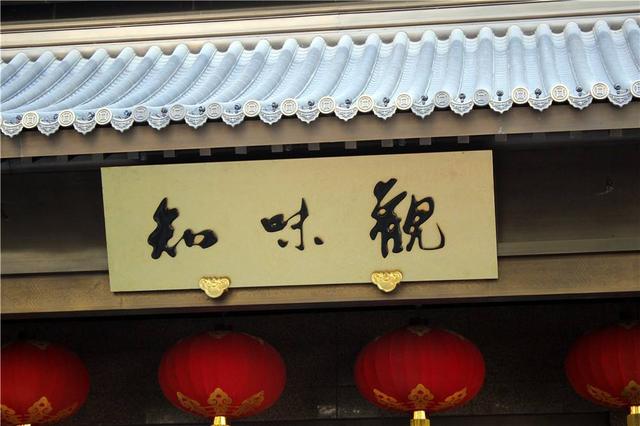 知味观