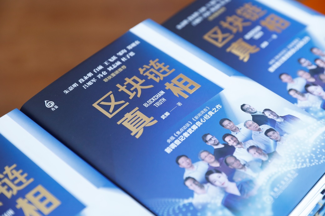 区块链真相