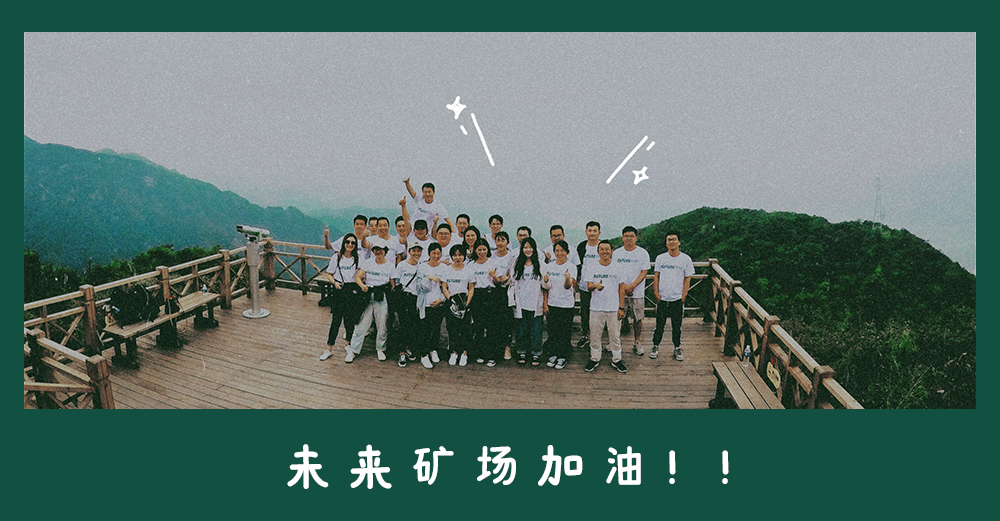 未来矿场
