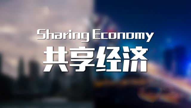 共享经济
