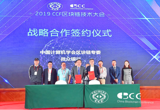2019CCF区块链技术大会