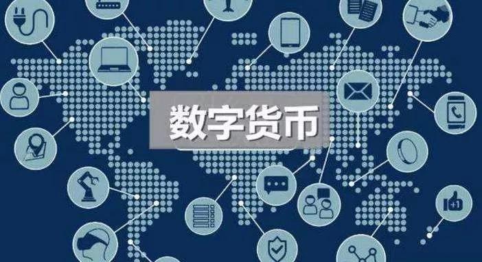 中央数字货币