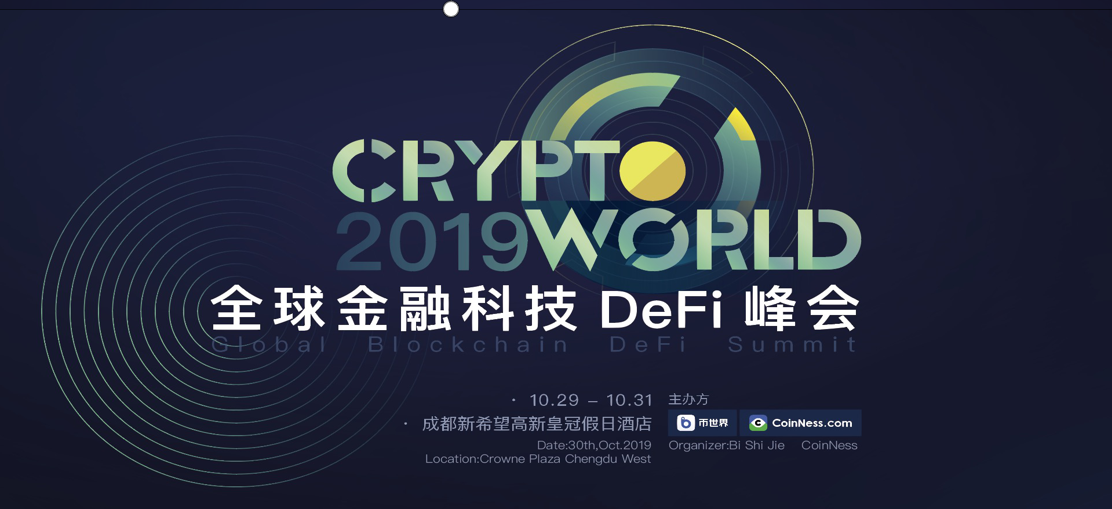 全球金融科技DeFi峰会