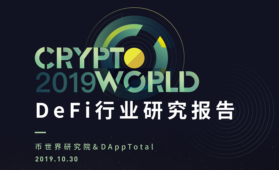 全球金融科技DeFi峰会