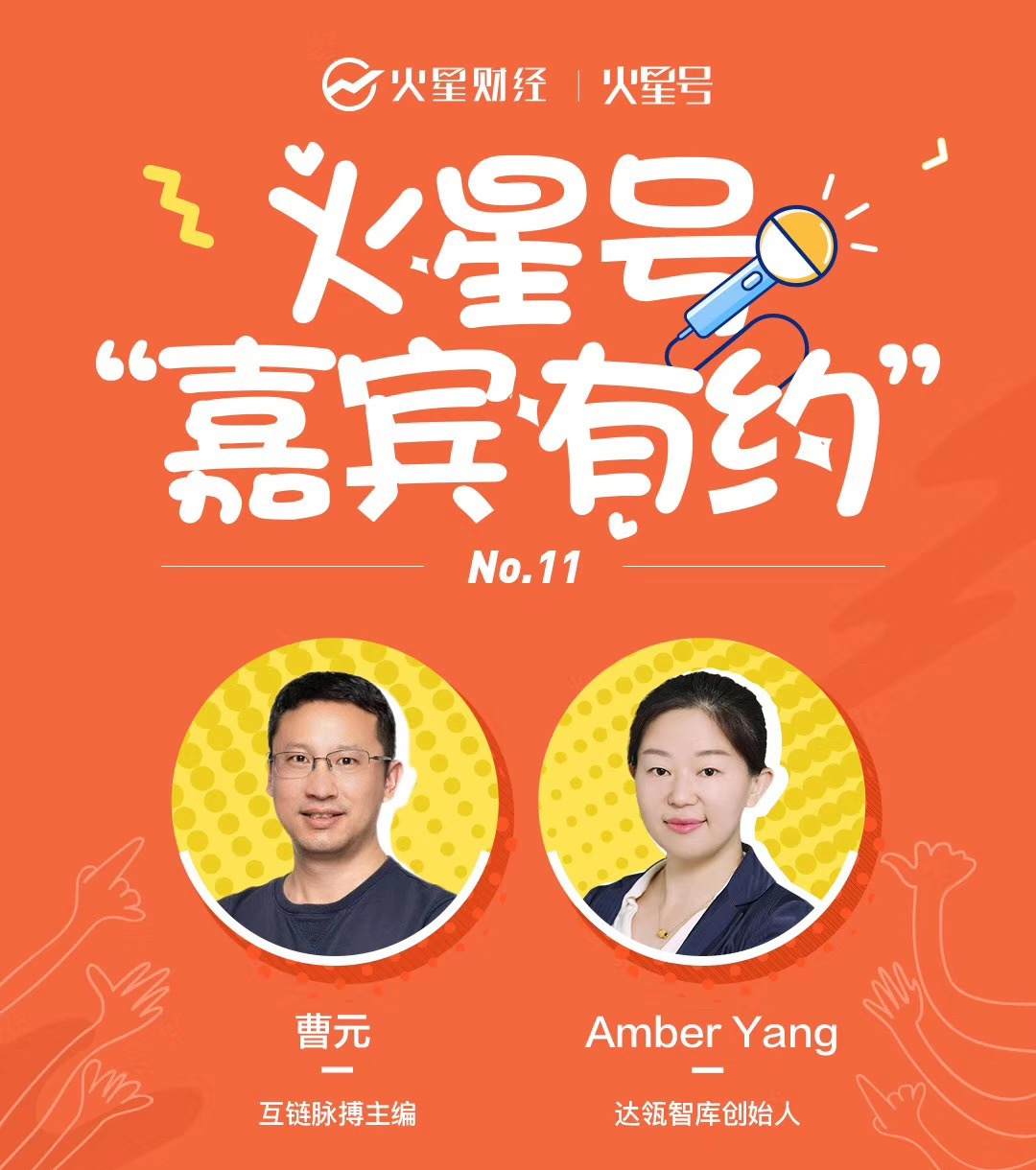 火星号嘉宾有约