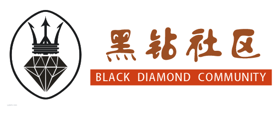 黑钻社区