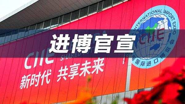 进博会