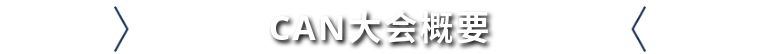 CAN大会