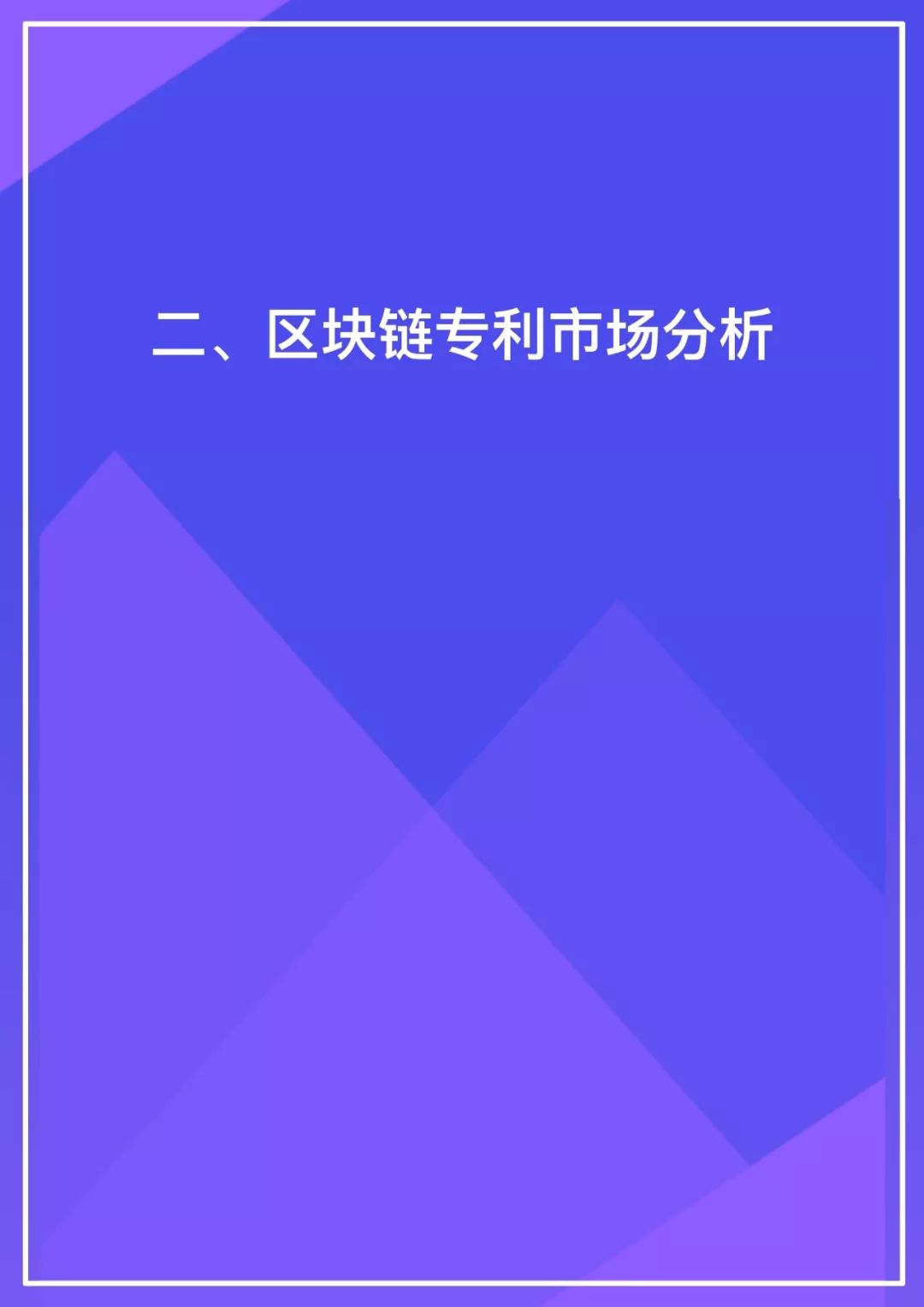 区块链专利