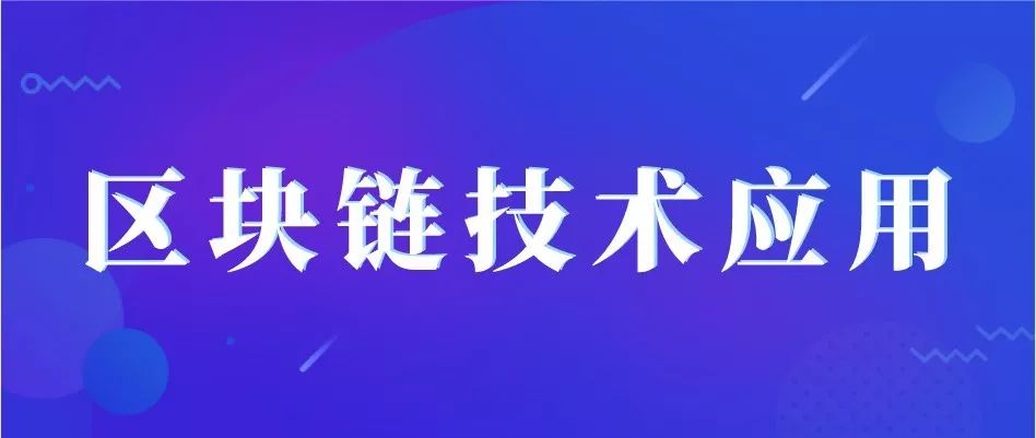 区块链