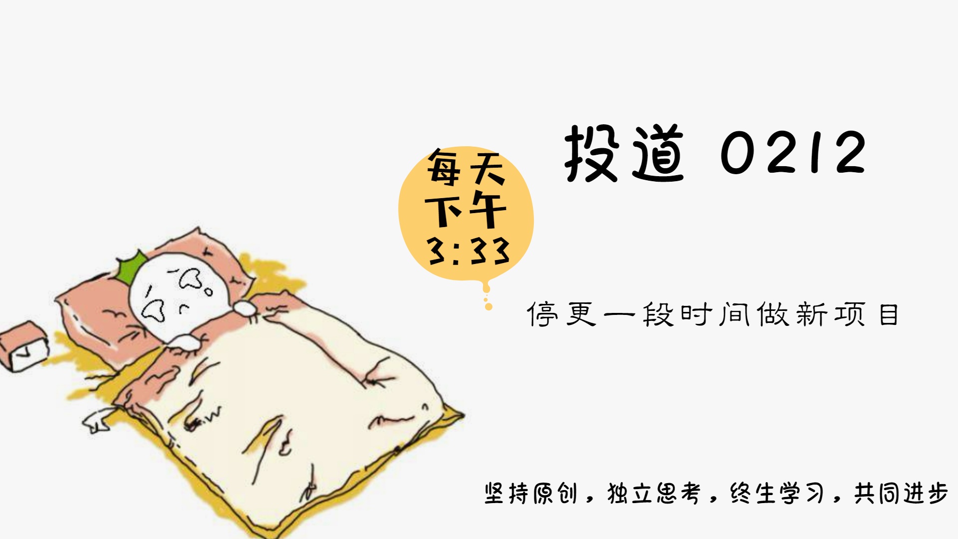 投道0212 停更一段时间做新项目