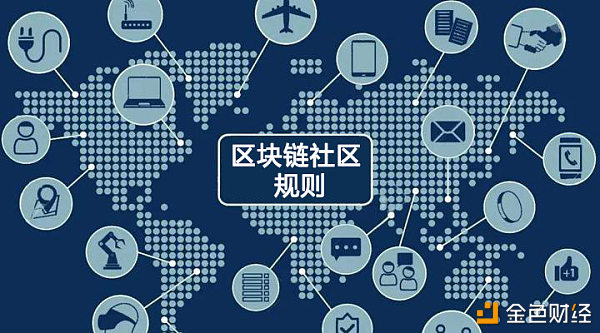 社区规则
