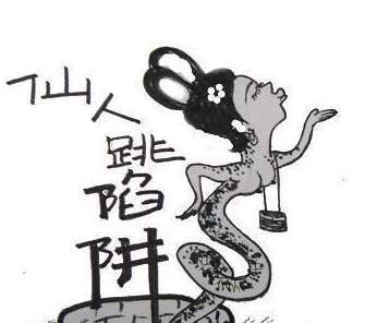 约会诱饵