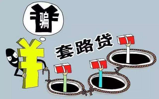 套路贷APP