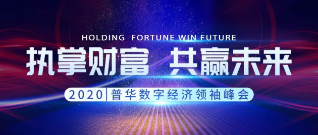 普华数字经济领袖峰会