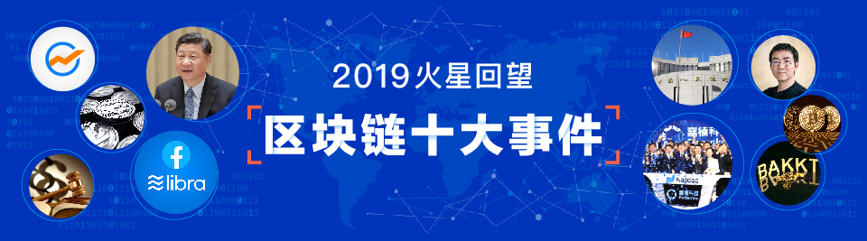 2019区块链大事件